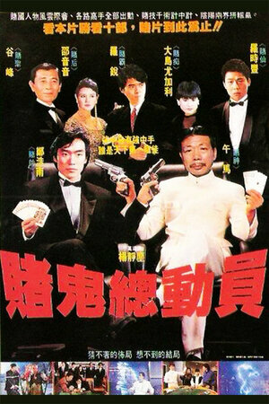 Призрак готов играть (1991)