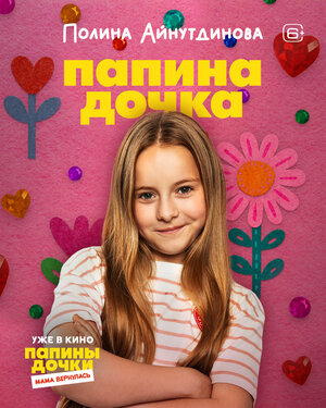 Постер: (Папины дочки. Мама вернулась, 2025 - вся информация о фильме на FilmNavi.ru