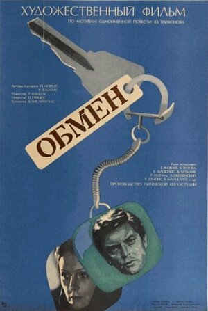 Постер: (Обмен, 1977 - вся информация о фильме на FilmNavi.ru