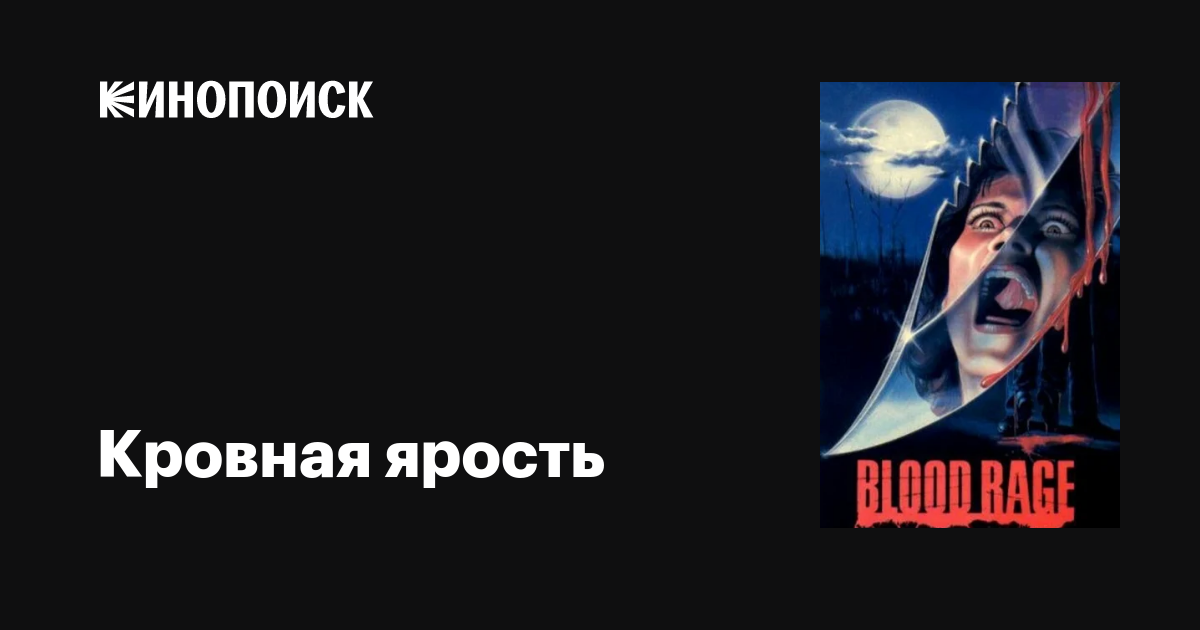 Кровная ярость фильм, 1987, дата выхода трейлеры актеры отзывы описание ...