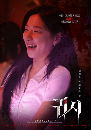 Постер: (Проклятые, 2025 - вся информация о фильме на FilmNavi.ru