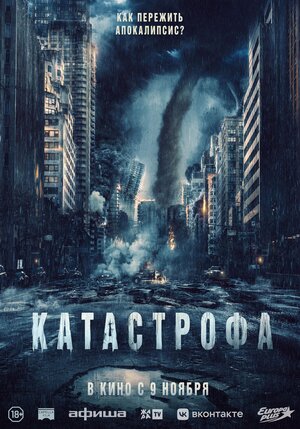 Постер: (Катастрофа, 2023 - вся информация о фильме на FilmNavi.ru