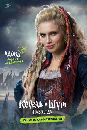 Постер: (Король и Шут. Навсегда, 2026 - вся информация о фильме на FilmNavi.ru