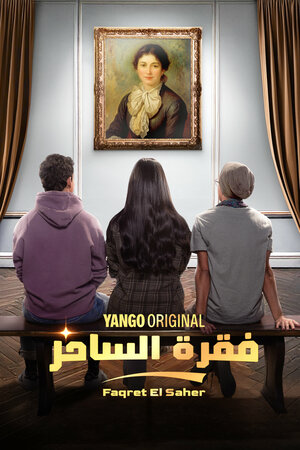 Постер: (Мастера иллюзий, 2024 - вся информация о сериале на FilmNavi.ru