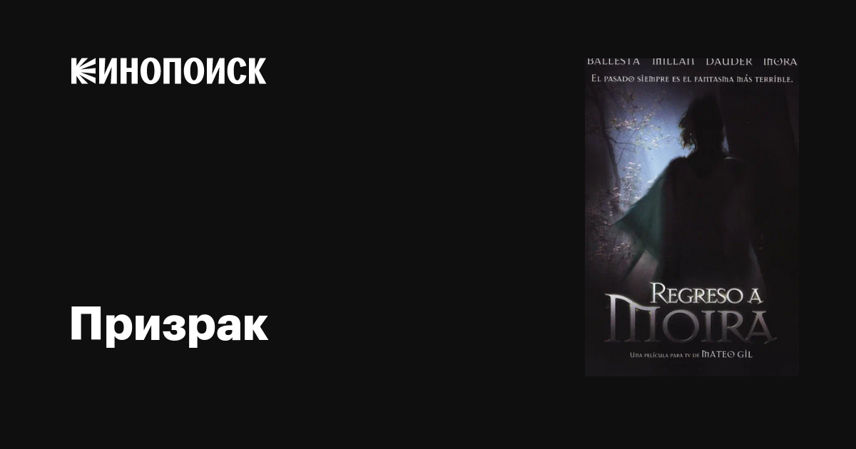 Películas Para No Dormir Regreso A Moira 2006 Призрак фильм, 2006, дата выхода трейлеры актеры отзывы описание на