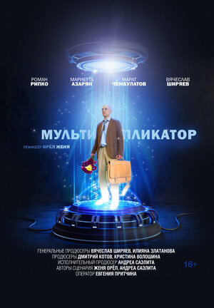 Постер: (Мультипликатор, 2020 - вся информация о фильме на FilmNavi.ru