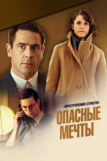 Преступления страсти: Опасные мечты (2013)