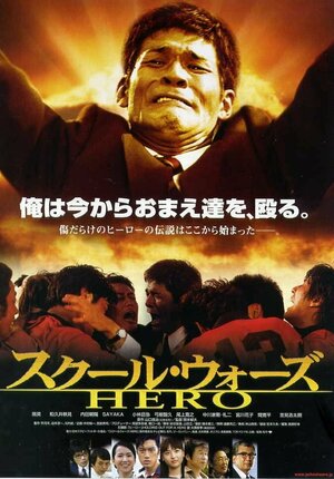 Постер: (Школьные войны: Герой, 2004 - вся информация о фильме на FilmNavi.ru