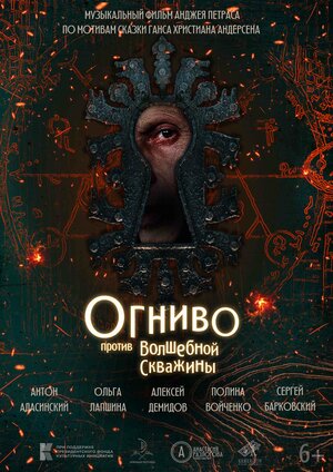 Постер: (Огниво против Волшебной Скважины, 2023 - вся информация о фильме на FilmNavi.ru