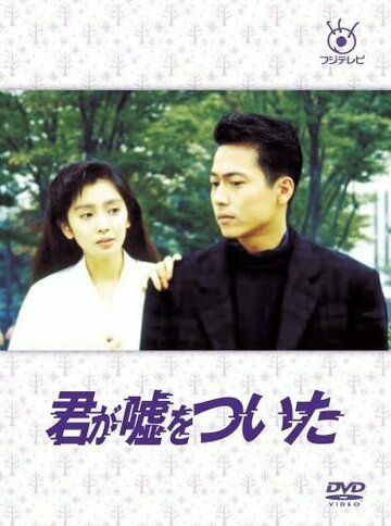 Ты лжёшь (1988)