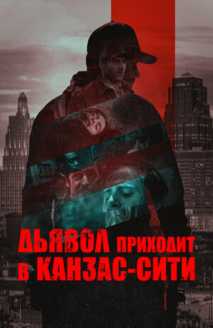 Постер: (Дьявол приходит в Канзас-Сити, 2023 - вся информация о фильме на FilmNavi.ru