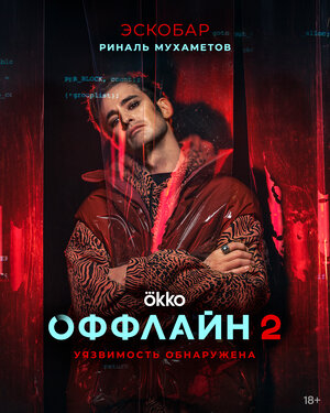 Постер: (Оффлайн, 2022 - вся информация о сериале на FilmNavi.ru