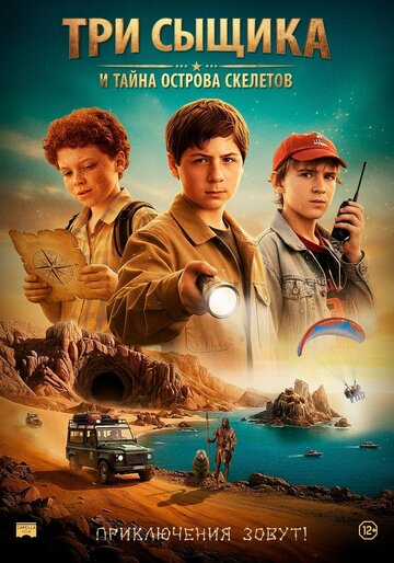 Три сыщика и тайна острова Скелетов (2007)
