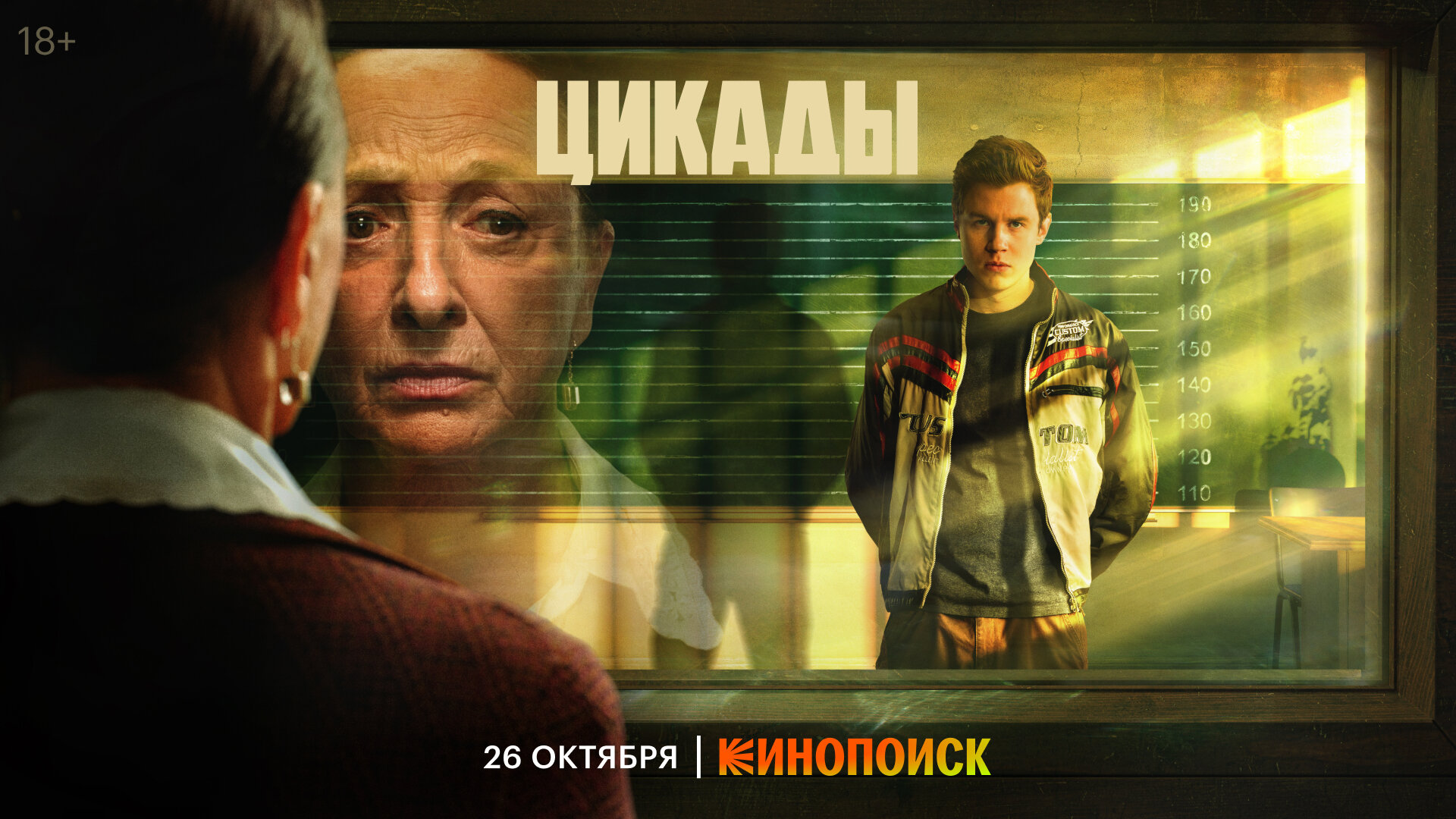 Постеры: Цикады / Постер сериала «Цикады» (2023) #4021444