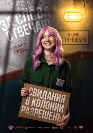 Постер: (За слова отвечаю, 2024 - вся информация о фильме на FilmNavi.ru