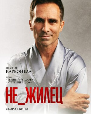 Постер: (Не_жилец, 2023 - вся информация о фильме на FilmNavi.ru
