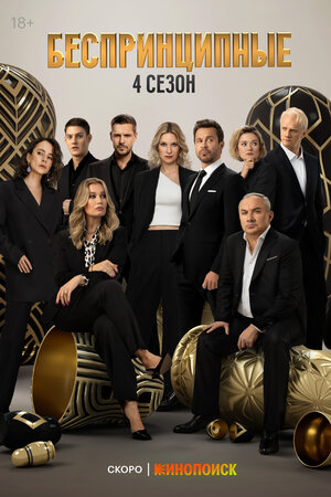 Постер: (Беспринципные, 2020 - вся информация о сериале на FilmNavi.ru
