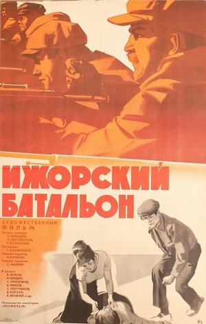 Постер: (Ижорский батальон, 1972 - вся информация о фильме на FilmNavi.ru