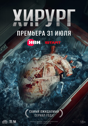 Постер: (Хирург, 2025 - вся информация о сериале на FilmNavi.ru