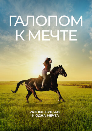 Постер: (Галопом к мечте, 2022 - вся информация о фильме на FilmNavi.ru