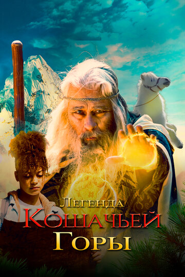 Легенда кошачьей горы (2024)