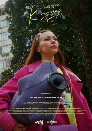 Постер: (На пути к подиуму, 2023 - вся информация о фильме на FilmNavi.ru