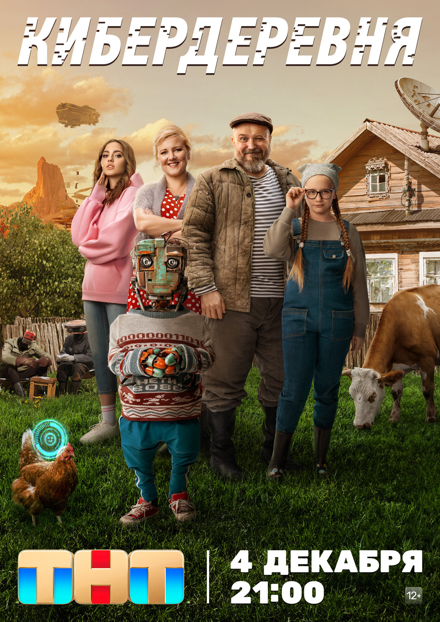 Постеры: Кибердеревня / Постер сериала «Кибердеревня» (2023) #4040926