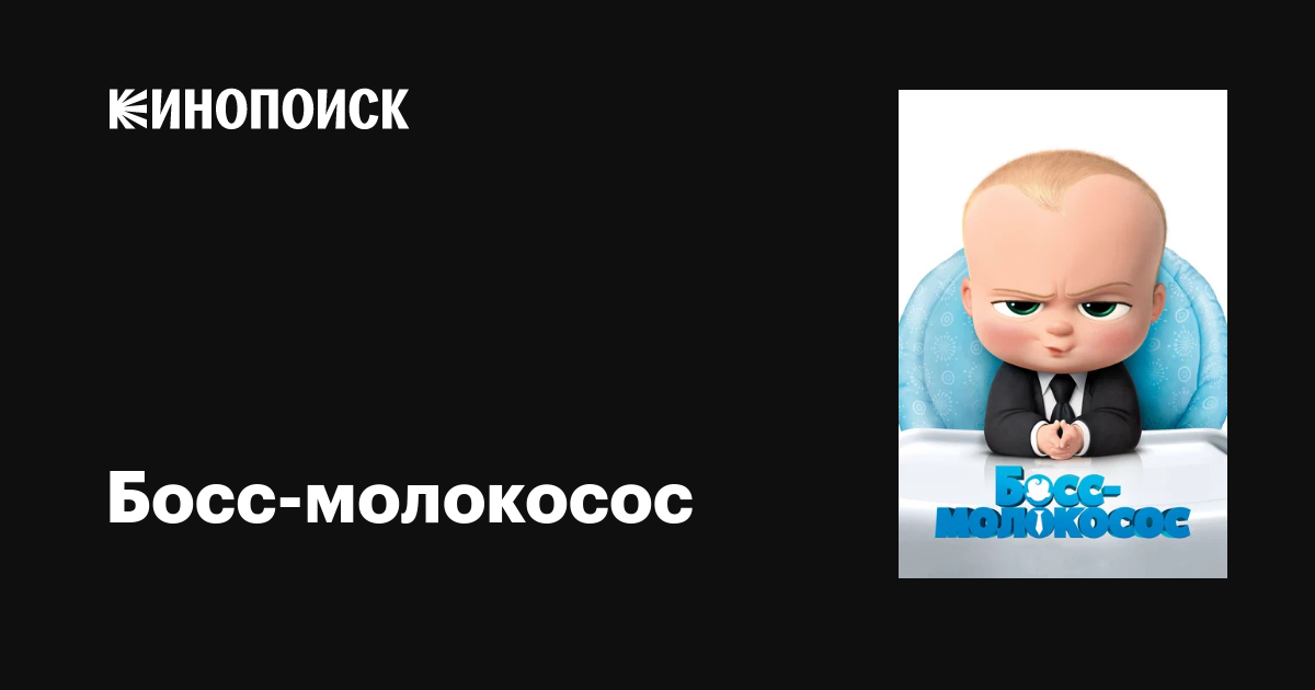 Босс-молокосос мультфильм, 2017, дата выхода трейлеры актеры отзывы ...