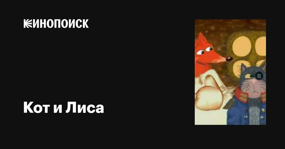 Кот и Лиса мультфильм, 2004, дата выхода трейлеры актеры отзывы ...