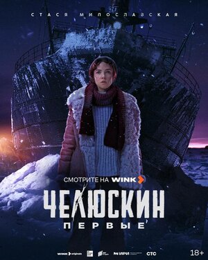 Постер: (Челюскин. Первые, 2024 - вся информация о сериале на FilmNavi.ru