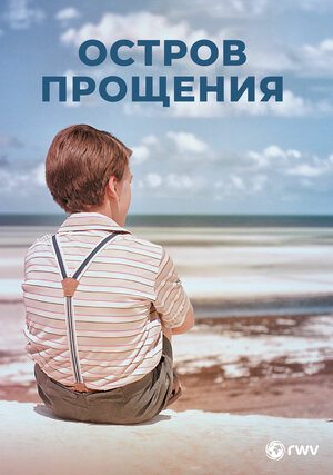 Постер: (Остров прощения, 2022 - вся информация о фильме на FilmNavi.ru