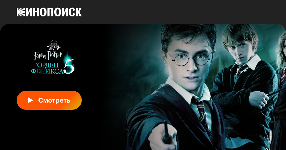 Гарри Поттер и Орден Феникса, 2007, Великобритания — смотреть онлайн в ...