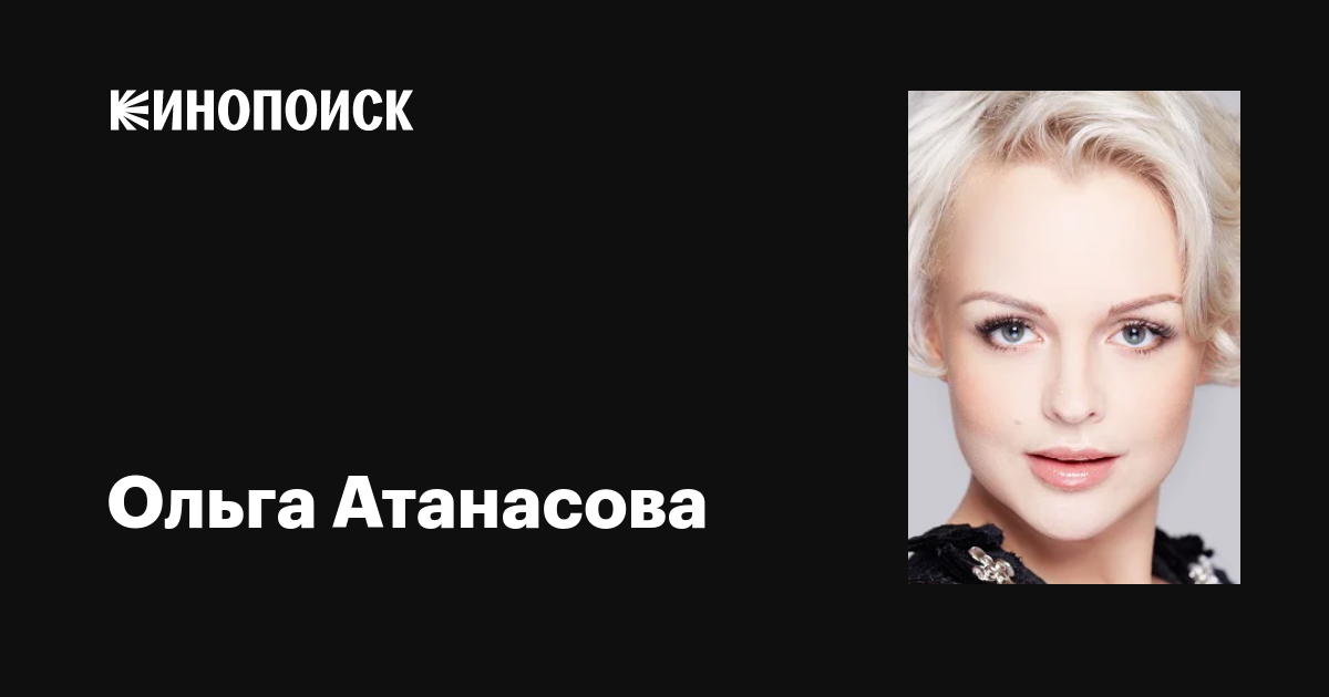 Ольга Атанасова: фильмы, биография, семья, фильмография — Кинопоиск