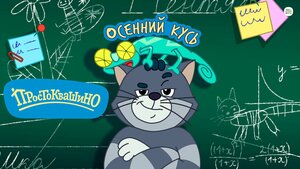Постер: (Простоквашино, 2018 - вся информация о мультсериале на FilmNavi.ru