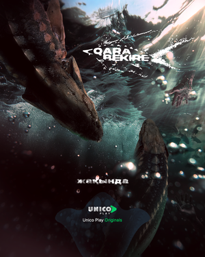 Постер: (Чёрная икра, 2025 - вся информация о фильме на FilmNavi.ru