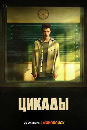 Постер: (Цикады, 2023 - вся информация о сериале на FilmNavi.ru