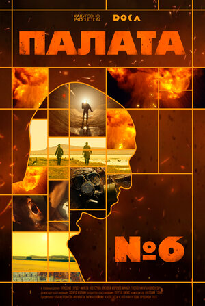 Постер: (Палата № 6, 2025 - вся информация о фильме на FilmNavi.ru