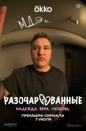 Постер: (Разочарованные, 2025 - вся информация о сериале на FilmNavi.ru