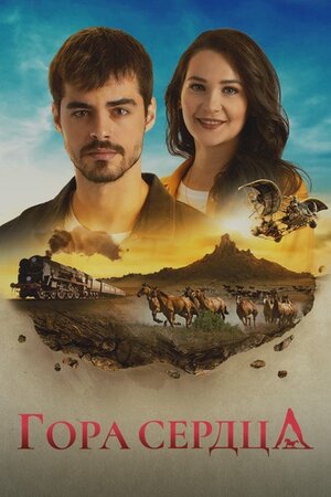 Постер: (Гора сердца, 2020 - вся информация о сериале на FilmNavi.ru
