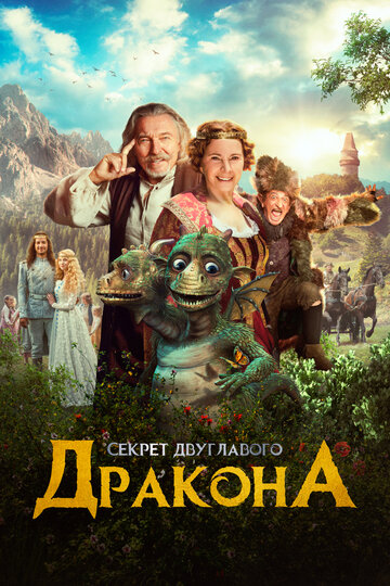 Секрет двуглавого дракона (2018)