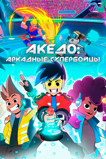 Акедо: Аркадные супербойцы (2021)