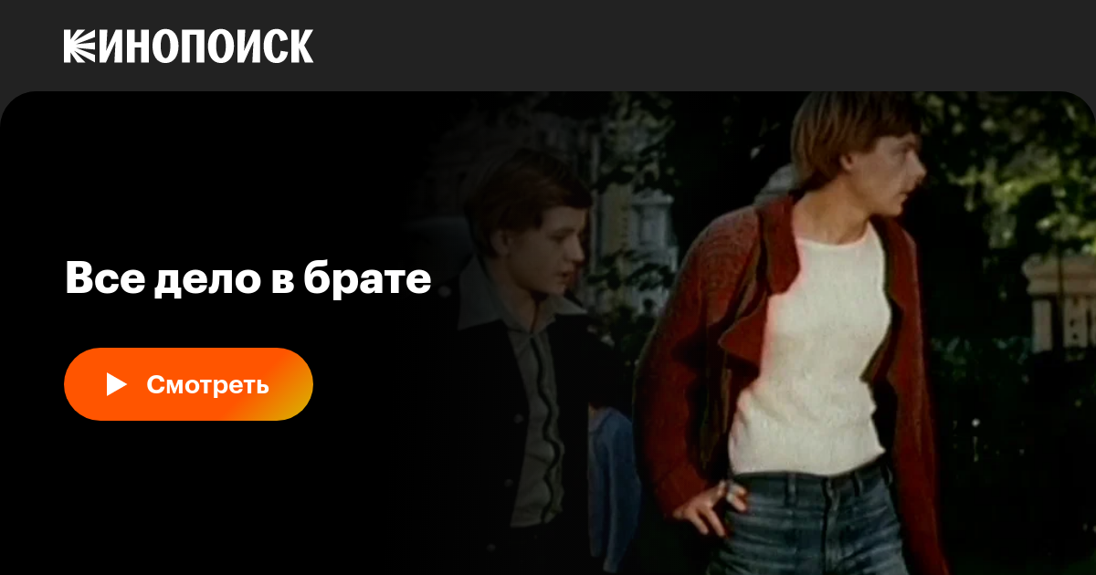 Все дело в брате фильм, 1976, дата выхода трейлеры актеры отзывы ...