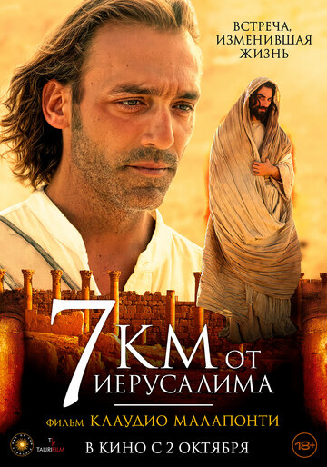 7 километров от Иерусалима (2007)