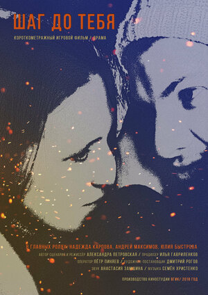 Постер: (Шаг до тебя, 2018 - вся информация о фильме на FilmNavi.ru