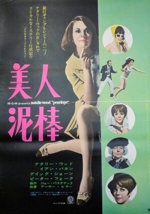 Постер: (Пенелопа, 1966 - вся информация о фильме на FilmNavi.ru