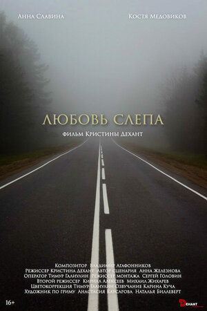 Постер: (Любовь слепа, 2024 - вся информация о фильме на FilmNavi.ru
