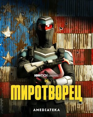 Постер: (Миротворец, 2022 - вся информация о сериале на FilmNavi.ru