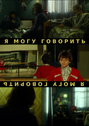 Постер: (Я могу говорить, 2014 - вся информация о фильме на FilmNavi.ru