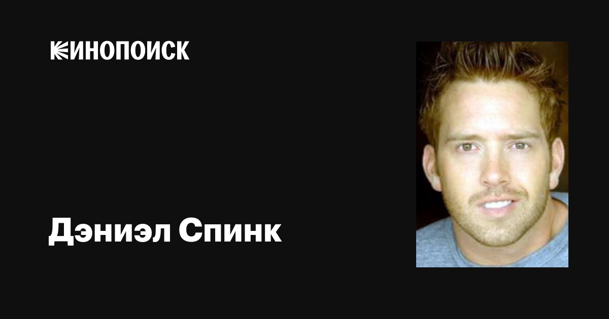 Дэниэл Спинк (Daniel Spink): фильмы, биография, семья, фильмография ...