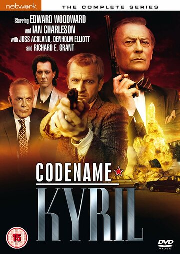 Кодовое имя: Кирил (1988)